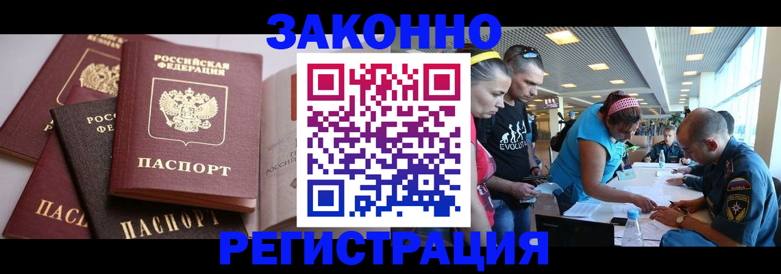регистрация в Домодедово